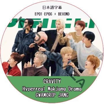 CRAVITY Hyperreal Makjang Drama GWAMORIP JANG (EP01-EP06 + BEHIND) 日本語字幕  [K-POP DVD]の画像