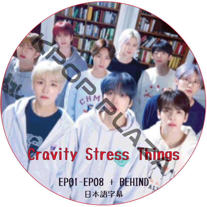CRAVITY Stress Things (EP01-EP08 + BEHIND) 日本語字幕 / クレビティCRAVITY DVD [K-POP DVD]の画像