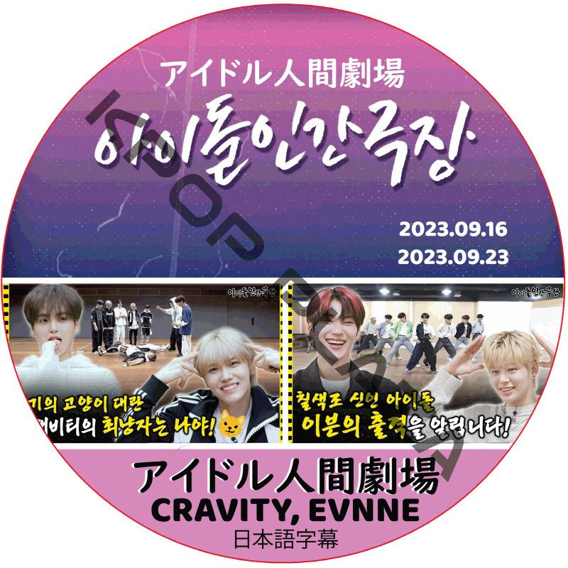アイドル人間劇場 (23.09.16-23.09.23) 日本語字幕 / [出演者 : CRAVITY, EVNNE] クレビティCRAVITY DVD EVNNE DVD [K-POP DVD]の画像
