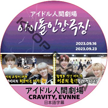アイドル人間劇場 (23.09.16-23.09.23) 日本語字幕 / [出演者 : CRAVITY, EVNNE] クレビティCRAVITY DVD EVNNE DVD [K-POP DVD]の画像