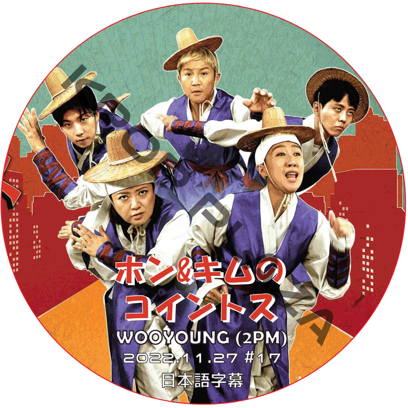 2PM ウヨン ホン&キムのコイントス (2022.11.27 #17) 日本語字幕 / ツーピーエム WOOYOUNG (2PM) [K-POP DVD]の画像