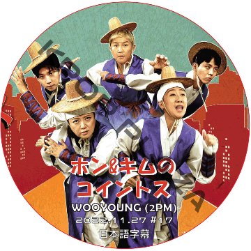 2PM ウヨン ホン&キムのコイントス (2022.11.27 #17) 日本語字幕 / ツーピーエム WOOYOUNG (2PM) [K-POP DVD]の画像