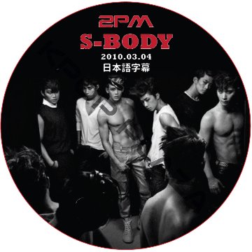 2PM S-BODY 2010.03.04日本語字幕 / ツーピーエム [K-POP DVD]の画像
