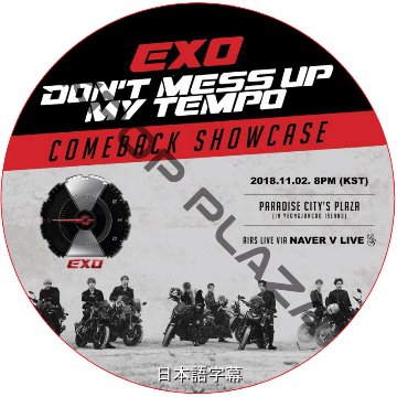 EXO COMEBACK SHOWCASE DON'T MESS UP MY TEMPO (2018.11.02) 日本語字幕 / エクソ [K-POP DVD]の画像