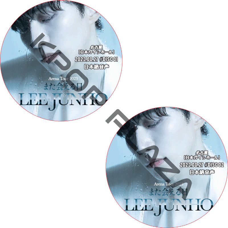 2PM LEE JUNHO Arena Tour 2023 “また会える日” ONLINE LIVE (2023.08.27 #2枚セット) 日本語音声  [K-POP DVD]の画像