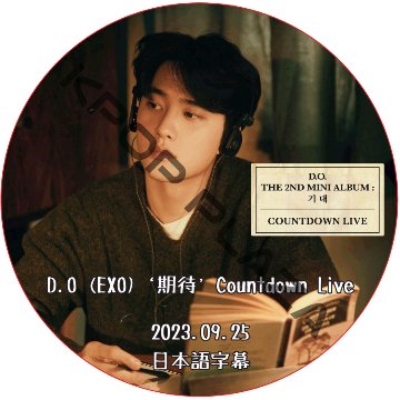 EXO D.O '期待' Countdown Live (2023.09.25) 日本語字幕 / エクソ EXO DVD ド・ギョンス [K-POP DVD]の画像