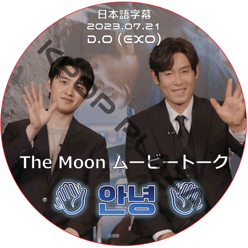 THE MOON ムービートーク (2023.07.21) 日本語字幕 / [出演者 : D.O (EXO)] エクソ EXO DVD ド・ギョンス [K-POP DVD]の画像