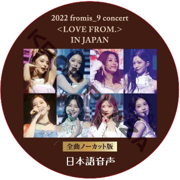 2022 fromis_9 Concert Love From In Japan 日本語音声 / プロミスナイン fromis_9 DVD  [K-POP DVD]の画像