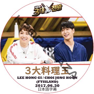 FTISLAND 3大料理王 (2017.06.30) 日本語字幕 / ホンギ ジョンフンLEEHONGGI CHOIJONGHOON [K-POP DVD]の画像