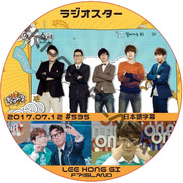 FTISLAND ホンギ ラジオスター (2017.07.12) 日本語字幕 / LEEHONGGI [K-POP DVD]の画像