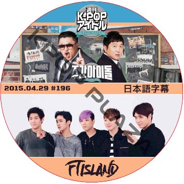 FTISLAND 週刊アイドル (2015.04.29) 日本語字幕 [K-POP DVD]の画像