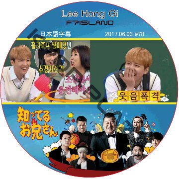 FTISLAND ホンギ 知ってる兄 (201706.03) 日本語字幕 / LEEHONGGI [K-POP DVD]の画像