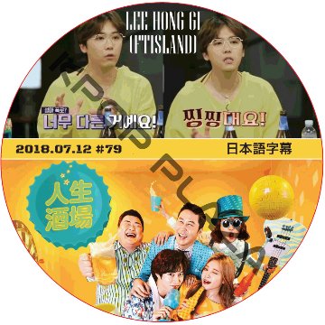 FTISLAND ホンギ 人生酒場 (2018.07.12) 日本語字幕 / LEEHONGGI [K-POP DVD]の画像