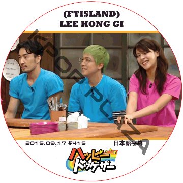 FTISLAND ホンギ ハッピートゥゲザー (2015.09.17 #415) 日本語字幕 / LEEHONGGI [K-POP DVD]の画像