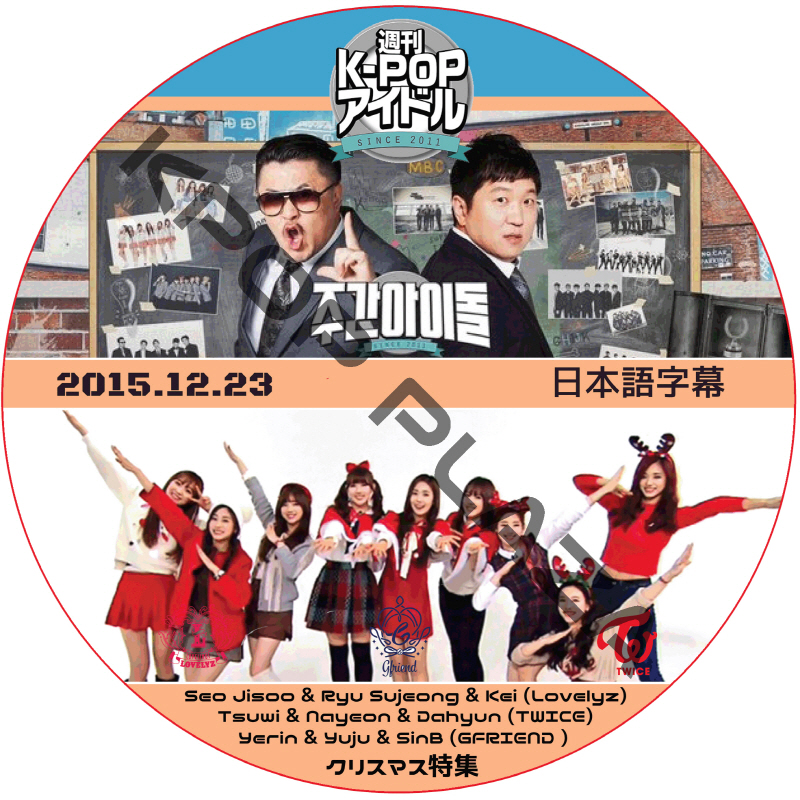 GFRIEND 週刊アイドル (2015.12.23) 日本語字幕 / TWICE LOVELYZ [K-POP DVD]の画像