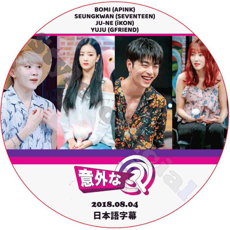 GFRIEND 意外なQ (2018.08.04) 日本語字幕 / SEVENTEEN SEUNGKWAN BOMI JU-NE YUJU [K-POP DVD]の画像