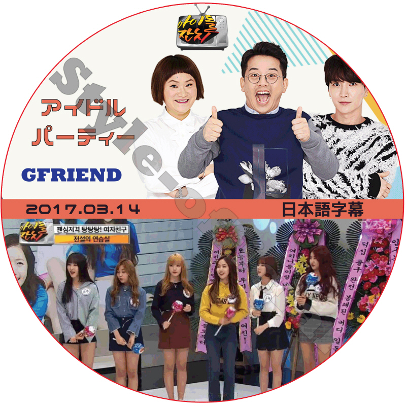 GFRIEND アイドルパーティー (2017.03.14) 日本語字幕 [K-POP DVD]の画像