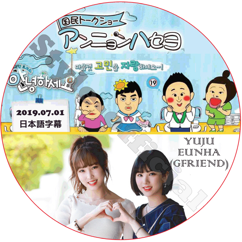 GFRIEND アンニョンハセヨ (2019.07.01) 日本語字幕 / YUJU EUNHA ユジュ ウンハ [K-POP DVD]の画像