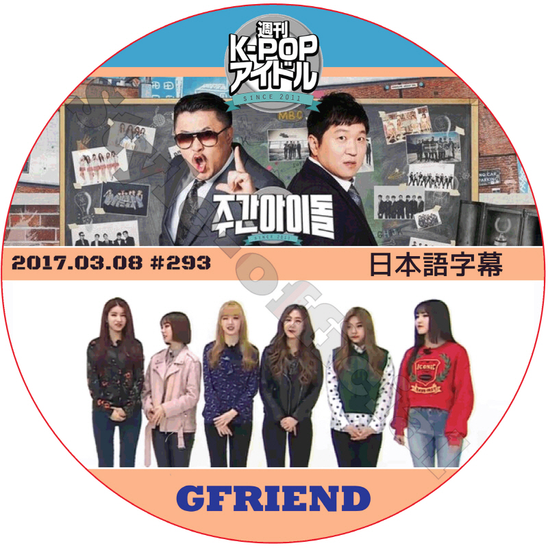 GFRIEND 週刊アイドル (2017.03.08) 日本語字幕 / WEEKLY IDOL [K-POP DVD]の画像