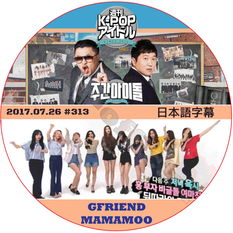 GFRIEND 週刊アイドル (2017.07.26) 日本語字幕 / WEEKLY IDOL MAMAMOO [K-POP DVD]の画像