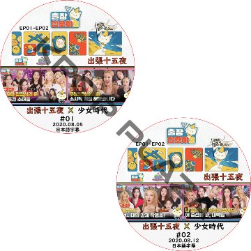 出張十五夜 X 少女時代 (22.08.05-22.08.12 #2枚セット) 日本語字幕 / Girl's Generation 少女時代 dvd [K-POP DVD]の画像