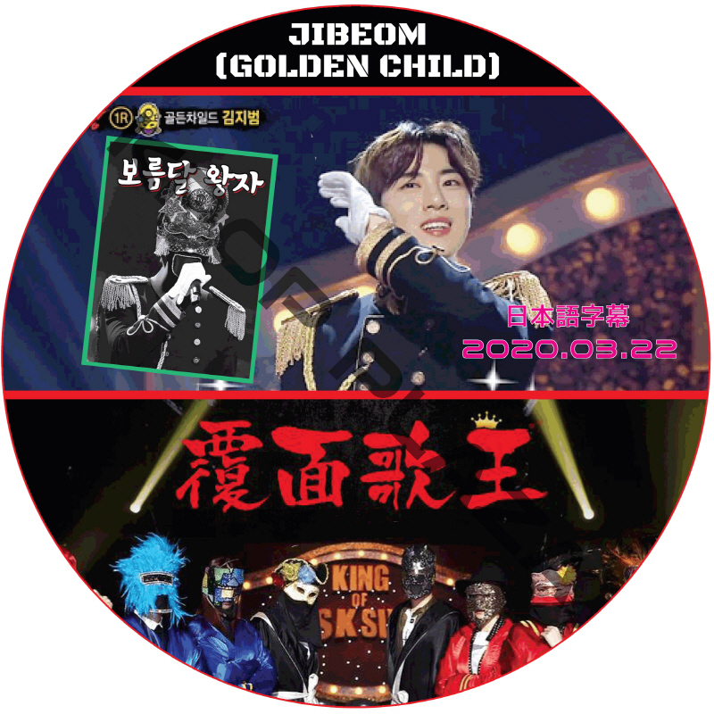 Golden Child 覆面歌王 (2020.03.22) 日本語字幕 / Golden Child JIBEOM ジボム [K-POP DVD]の画像