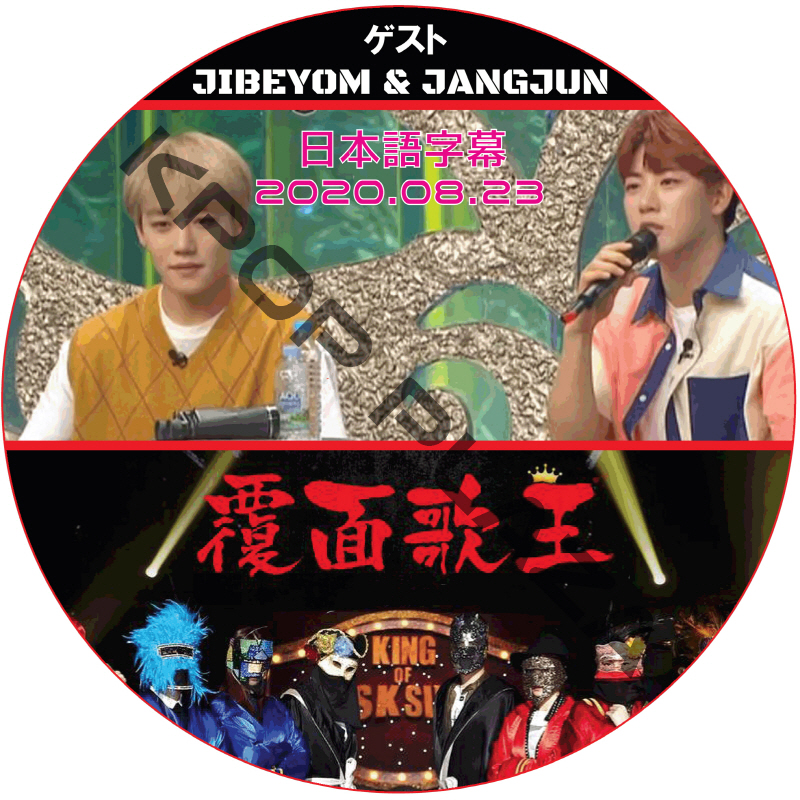 GOLDEN CHILD 覆面歌王 (2020.08.23) 日本語字幕 / Golden Child ゲスト : JIBEYOM & JANGJUN [K-POP DVD]の画像