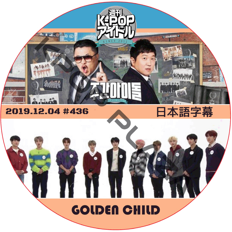 Golden Child 週刊アイドル (2019.12.04 #436) 日本語字幕 / ゴールデンチャイルド Golden Child dvd WEEKLY IDOL [K-POP DVD]の画像