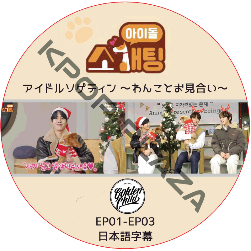 Golden Child アイドルソゲティン わんことお見合い (EP01-EP03) 日本語字幕 / ゴールデンチャイルド Golden Child dvd [K-POP DVD]の画像