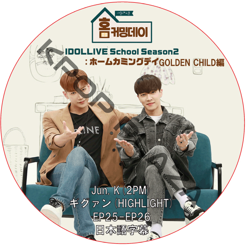 Golden Child IDOLLIVE School Season2 ホームカミングデイ (EP25-EP26) 日本語字幕  [K-POP DVD]の画像