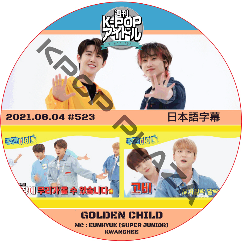 Golden Child 週刊アイドル (2021.08.04 #523) 日本語字幕  [K-POP DVD]の画像