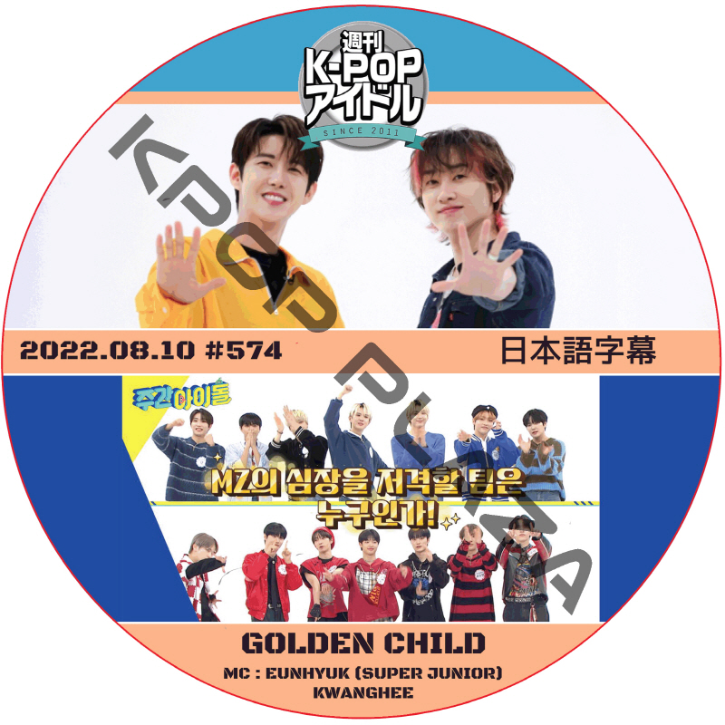 Golden Child 週刊アイドル (2022.08.10 #574) 日本語字幕  [K-POP DVD]の画像