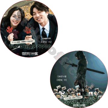 コンユ トッケビ スペシャル (2枚セット) 日本語字幕 / GONG YOO LEE DONG WOOK イドンウク YOOK SUNG JAE ユクソンジェ BTOB [K-POP DVD]の画像