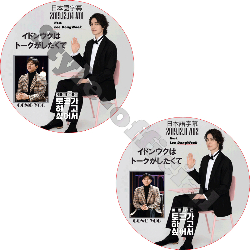 イドンウクはトークがしたくて 2枚セット (2019.12.04-2019.12.11) 日本語字幕 / LEE DONG WOOK GONG YOO コンユ [K-POP DVD]の画像