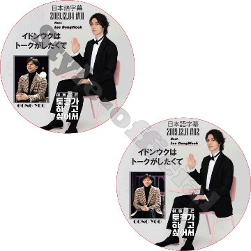 イドンウクはトークがしたくて 2枚セット (2019.12.04-2019.12.11) 日本語字幕 / LEE DONG WOOK GONG YOO コンユ [K-POP DVD]の画像