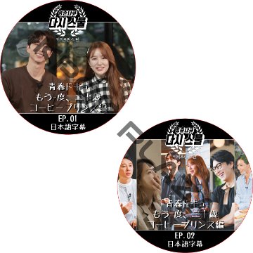 青春ドキュ もう一度、二十歳 コーヒープリンス編 (2枚セット) 日本語字幕 / GONG YOO [K-POP DVD]の画像