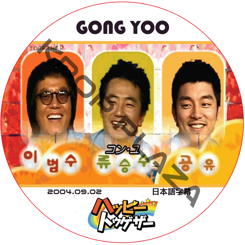 コンユ ハッピートゥゲザー (2004.09.02) 日本語字幕 / GONG YOO [K-POP DVD]の画像