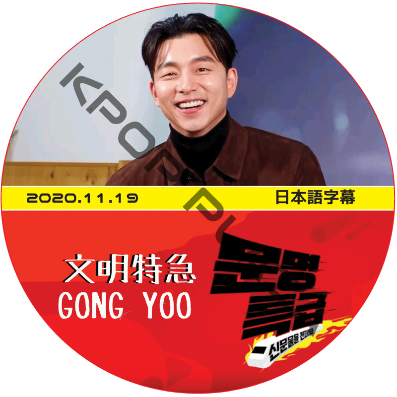 コンユ 文明特急 (2020.11.19) 日本語字幕 / GONG YOO [K-POP DVD]の画像