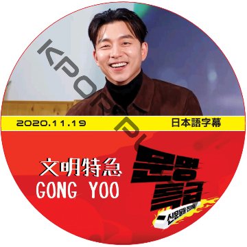 コンユ 文明特急 (2020.11.19) 日本語字幕 / GONG YOO [K-POP DVD]の画像