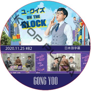 コンユ ユ・クイズ ON THE BLOCK (2020.11.25 #82) 日本語字幕 / GONG YOO [K-POP DVD]の画像
