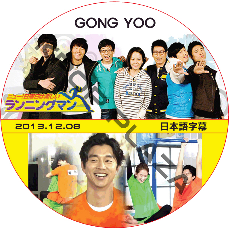 コンユ ランニングマン (2013.12.08) 日本語字幕 / GONG YOO [K-POP DVD]の画像