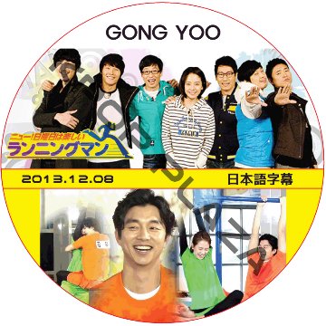 コンユ ランニングマン (2013.12.08) 日本語字幕 / GONG YOO [K-POP DVD]の画像