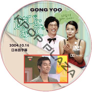 コンユ 遊びにおいで (2004.10.16) 日本語字幕 / GONG YOO [K-POP DVD]の画像