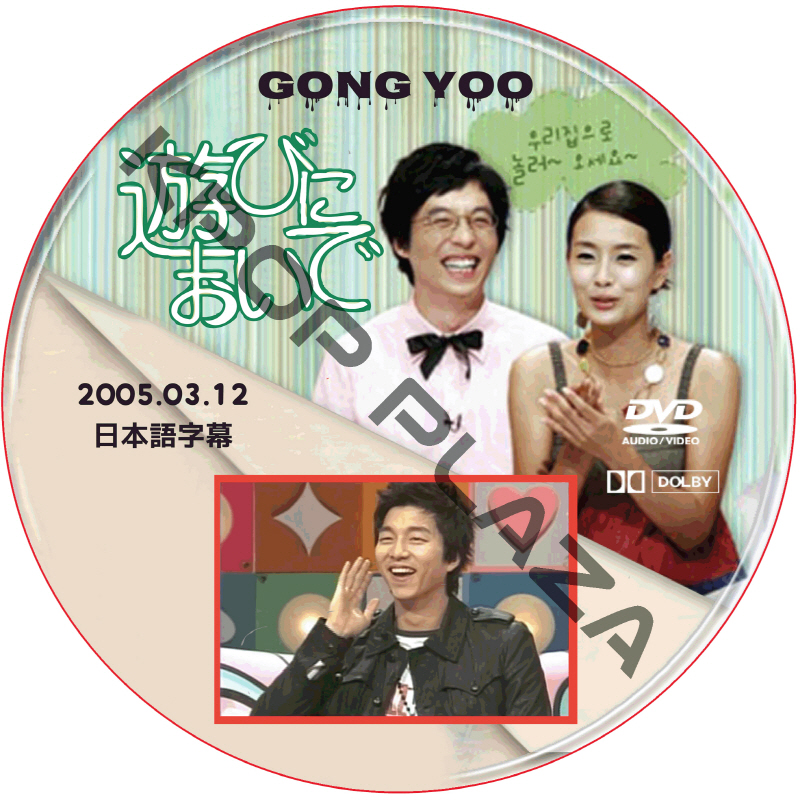 コンユ 遊びにおいで (2005.03.12) 日本語字幕 / GONG YOO [K-POP DVD]の画像