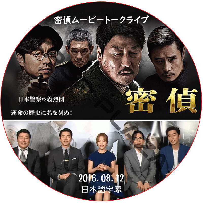 コンユ 密偵ムービートークライブ (2016.08.12) 日本語字幕 / GONG YOO [K-POP DVD]の画像