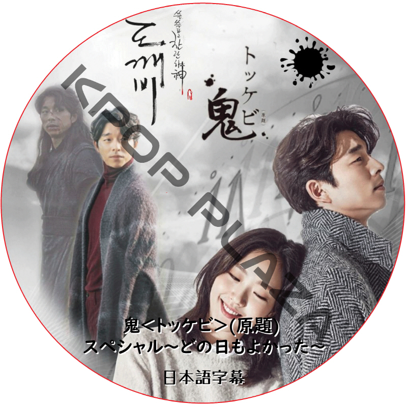 コンユ 鬼<トッケビ> スペシャル ~どの日もよかった~ (日本語字幕) / GONG YOO [K-POP DVD]の画像