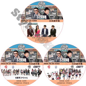GOT7 週刊アイドル 5周年スペシャル (3枚セット) 日本語字幕 / INFINITE BTOB APINK TWICE GFRIEND [K-POP DVD]の画像