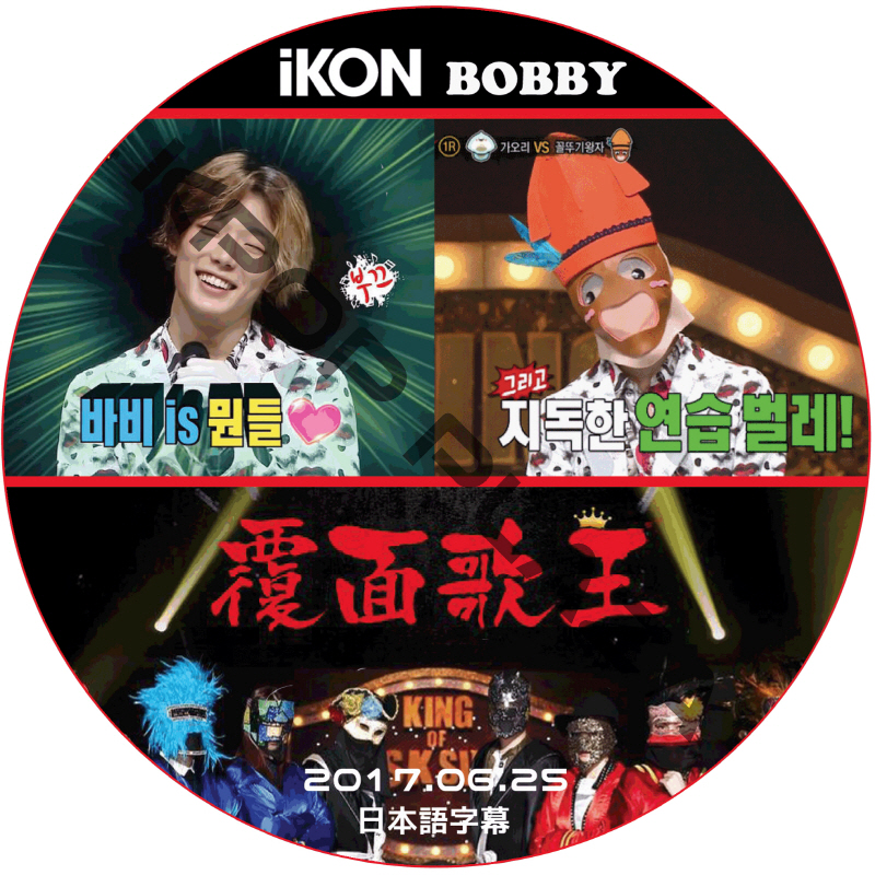 IKON バビ 覆面歌王 (2017.03.25) 日本語字幕 / アイコン BOBBY [K-POP DVD]の画像