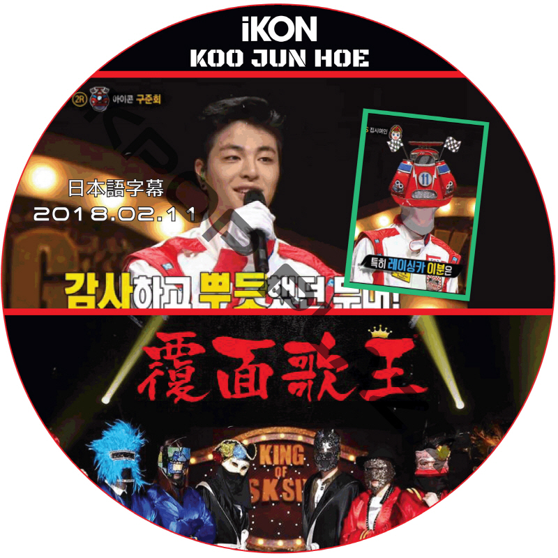 IKON ジュンフェ 覆面歌王 (2018.02.11) 日本語字幕 / アイコン KOOJUNHOE [K-POP DVD]の画像