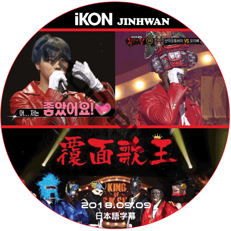 IKON ジンファン 覆面歌王 (2018.09.09) 日本語字幕 / アイコン JAY JINHWAN [K-POP DVD]の画像